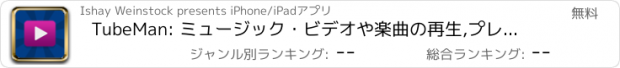 おすすめアプリ TubeMan: ミュージック・ビデオや楽曲の再生,プレイリストの管理,YouTubeプレイヤーを使ったトップチャートやラジオ,ダウンロードは無料！ SoundCloud用の無料音楽ダウンローダ