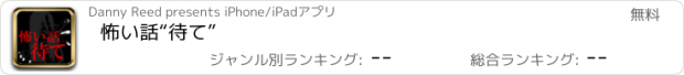 おすすめアプリ 怖い話“待て”