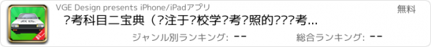 おすすめアプリ 驾考科目二宝典（专注于驾校学车考驾照的驾驶员考试理论一点通）