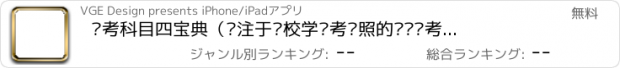 おすすめアプリ 驾考科目四宝典（专注于驾校学车考驾照的驾驶员考试理论一点通）