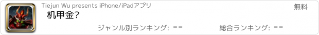 おすすめアプリ 机甲金刚