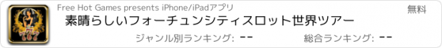 おすすめアプリ 素晴らしいフォーチュンシティスロット世界ツアー