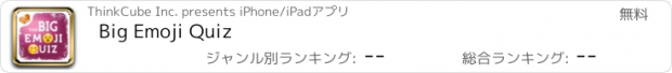 おすすめアプリ Big Emoji Quiz