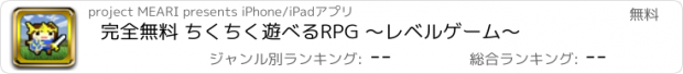 おすすめアプリ 完全無料 ちくちく遊べるRPG 〜レベルゲーム〜
