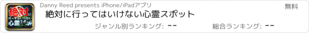 おすすめアプリ 絶対に行ってはいけない心霊スポット