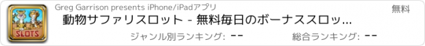 おすすめアプリ 動物サファリスロット - 無料毎日のボーナススロットマシン