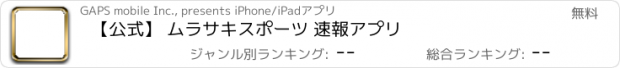 おすすめアプリ 【公式】 ムラサキスポーツ 速報アプリ