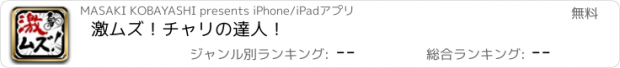 おすすめアプリ 激ムズ！チャリの達人！