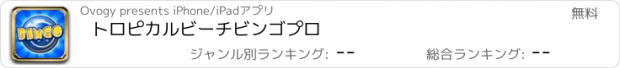 おすすめアプリ トロピカルビーチビンゴプロ