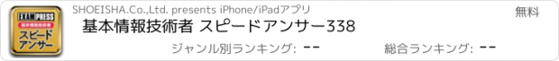 おすすめアプリ 基本情報技術者 スピードアンサー338