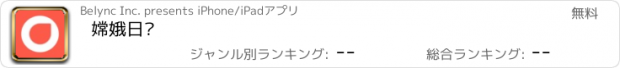 おすすめアプリ 嫦娥日记