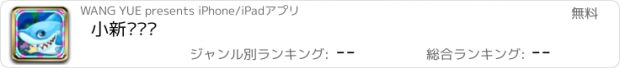 おすすめアプリ 小新钓鱼记