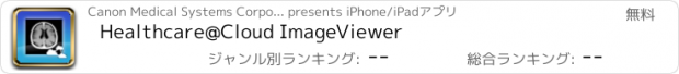 おすすめアプリ Healthcare@Cloud ImageViewer