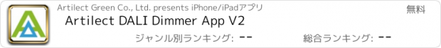 おすすめアプリ Artilect DALI Dimmer App V2