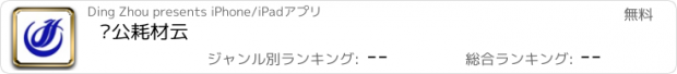 おすすめアプリ 办公耗材云