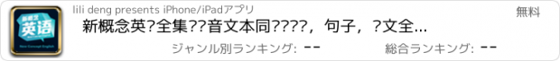 おすすめアプリ 新概念英语全集•语音文本同步•单词，句子，课文全部详细讲解