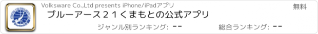 おすすめアプリ ブルーアース２１くまもとの公式アプリ