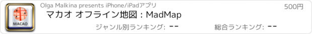 おすすめアプリ マカオ オフライン地図 : MadMap