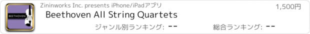 おすすめアプリ Beethoven All String Quartets