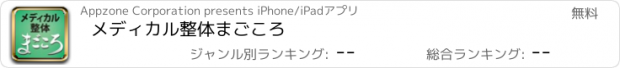 おすすめアプリ メディカル整体　まごころ