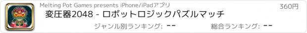 おすすめアプリ 変圧器2048 - ロボットロジックパズルマッチ