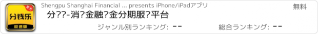 おすすめアプリ 分钱乐-消费金融现金分期服务平台