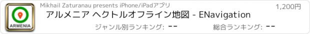 おすすめアプリ アルメニア ヘクトルオフライン地図 - ENavigation