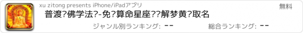 おすすめアプリ 普渡斋佛学法门-免费算命星座运势解梦黄历取名