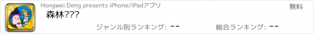 おすすめアプリ 森林马戏团