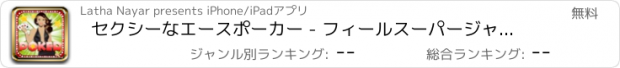 おすすめアプリ セクシーなエースポーカー - フィールスーパージャックポット党とWin Megamillions賞