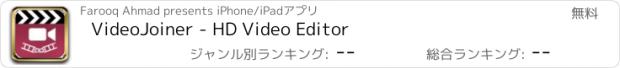 おすすめアプリ VideoJoiner - HD Video Editor