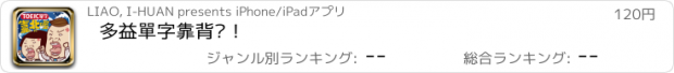 おすすめアプリ 多益單字靠背喔！