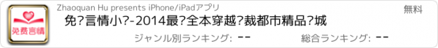 おすすめアプリ 免费言情小说-2014最热全本穿越总裁都市精品书城