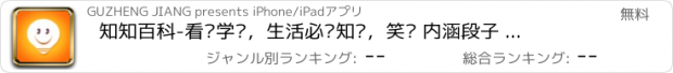 おすすめアプリ 知知百科-看书学习，生活必备知识，笑话 内涵段子 美女自拍的互动社区