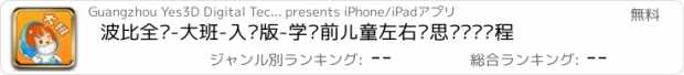 おすすめアプリ 波比全脑-大班-入门版-学龄前儿童左右脑思维开发课程