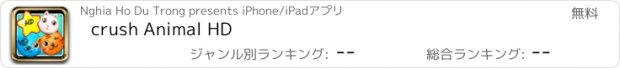 おすすめアプリ crush Animal HD