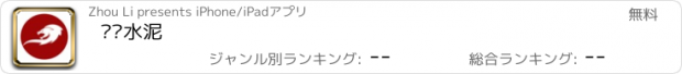 おすすめアプリ 红狮水泥