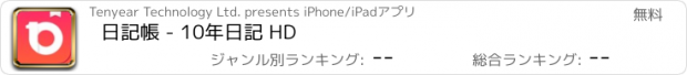 おすすめアプリ 日記帳 - 10年日記 HD