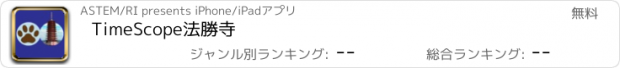 おすすめアプリ TimeScope法勝寺