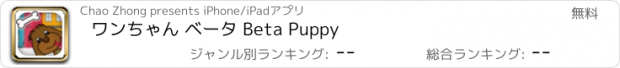 おすすめアプリ ワンちゃん ベータ Beta Puppy