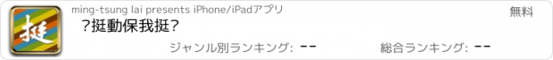 おすすめアプリ 你挺動保我挺你