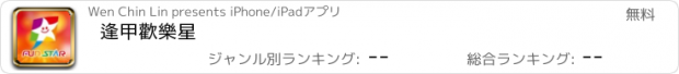 おすすめアプリ 逢甲歡樂星