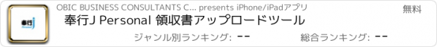 おすすめアプリ 奉行J Personal 領収書アップロードツール