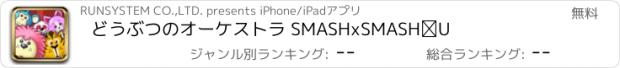 おすすめアプリ どうぶつのオーケストラ SMASHxSMASHⅡ