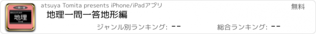 おすすめアプリ 地理一問一答　地形編