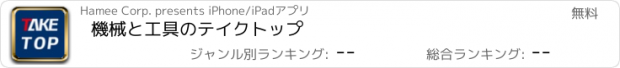 おすすめアプリ 機械と工具のテイクトップ