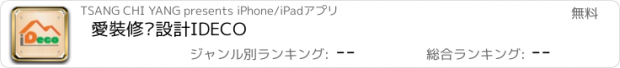 おすすめアプリ 愛裝修‧設計IDECO