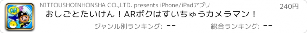 おすすめアプリ おしごとたいけん！ARボクはすいちゅうカメラマン！