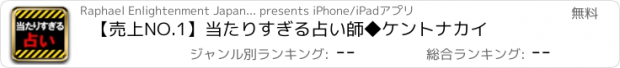 おすすめアプリ 【売上NO.1】当たりすぎる占い師◆ケントナカイ