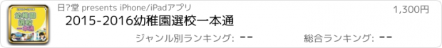 おすすめアプリ 2015-2016幼稚園選校一本通